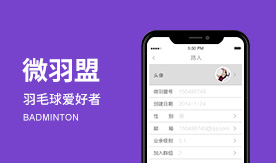 微羽盟-羽毛球爱好者的掌中宝
